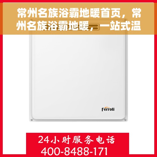 常州名族浴霸地暖首页，常州名族浴霸地暖，一站式温暖解决方案首页