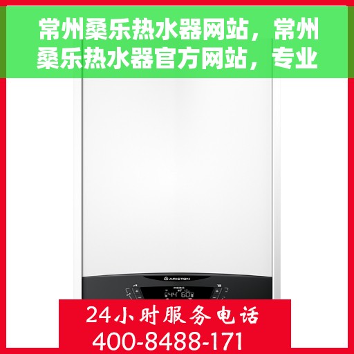 常州桑乐热水器网站，常州桑乐热水器官方网站，专业提供高品质热水解决方案
