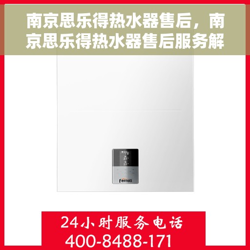 南京思乐得热水器售后，南京思乐得热水器售后服务解析