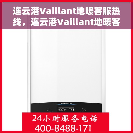 连云港Vaillant地暖客服热线，连云港Vaillant地暖客服热线，专业解决您的温暖问题