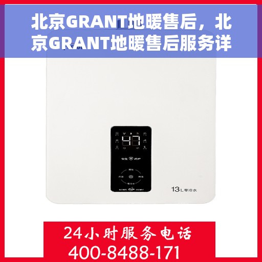 北京GRANT地暖售后，北京GRANT地暖售后服务详解