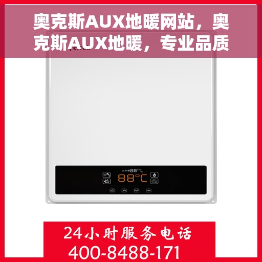奥克斯AUX地暖网站，奥克斯AUX地暖，专业品质，温暖您的生活