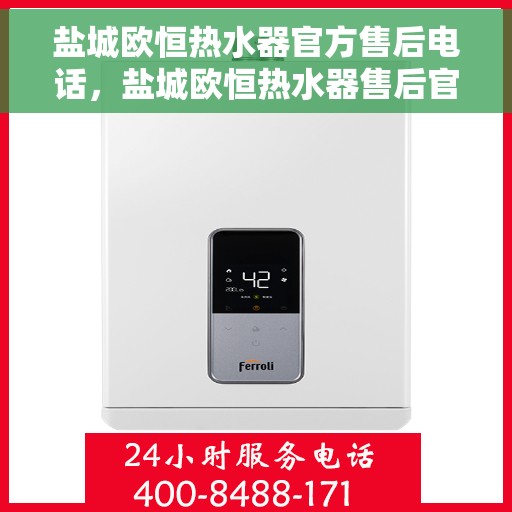 盐城欧恒热水器官方售后电话，盐城欧恒热水器售后官方联系电话