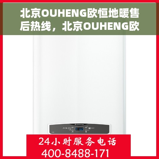 北京OUHENG欧恒地暖售后热线，北京OUHENG欧恒地暖售后热线，专业解决您的温暖问题