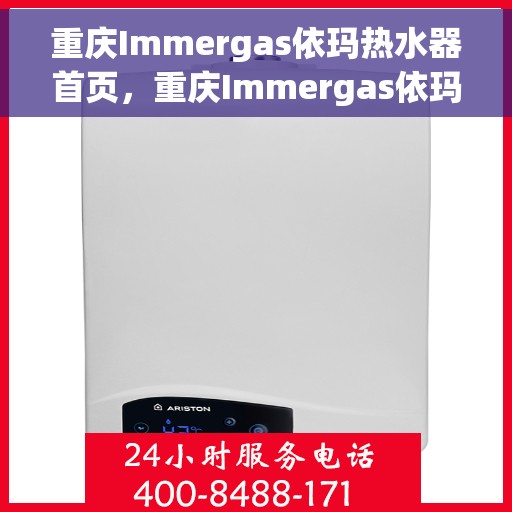 重庆Immergas依玛热水器首页，重庆Immergas依玛热水器官方首页介绍