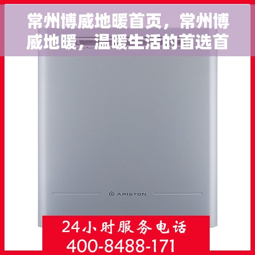 常州博威地暖首页，常州博威地暖，温暖生活的首选首页