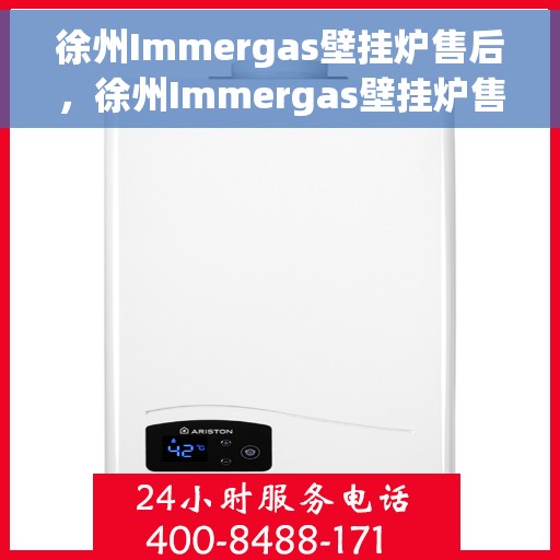 徐州Immergas壁挂炉售后，徐州Immergas壁挂炉售后服务保障与技术支持