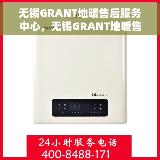 无锡GRANT地暖售后服务中心，无锡GRANT地暖售后服务中心，专业维修，贴心服务