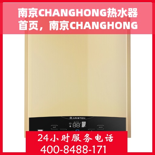 南京CHANGHONG热水器首页，南京CHANGHONG热水器，品质生活从此开启的首页之选