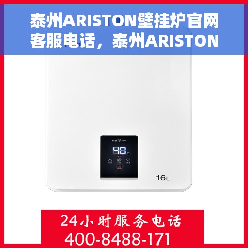 泰州ARISTON壁挂炉官网客服电话，泰州ARISTON壁挂炉官方客服热线及售后服务电话