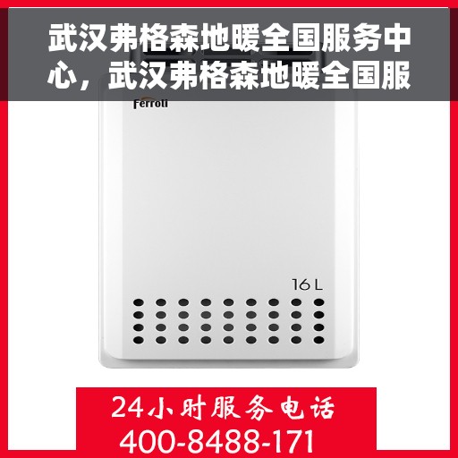 武汉弗格森地暖全国服务中心，武汉弗格森地暖全国服务中心，专业品质，温暖您的生活