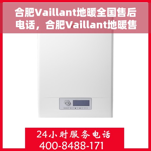 合肥Vaillant地暖全国售后电话，合肥Vaillant地暖售后服务热线及全国电话汇总