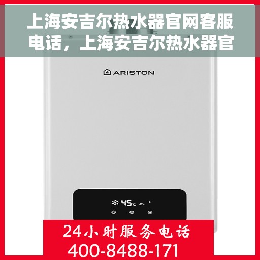 上海安吉尔热水器官网客服电话，上海安吉尔热水器官网客服热线，专业售后，贴心服务。