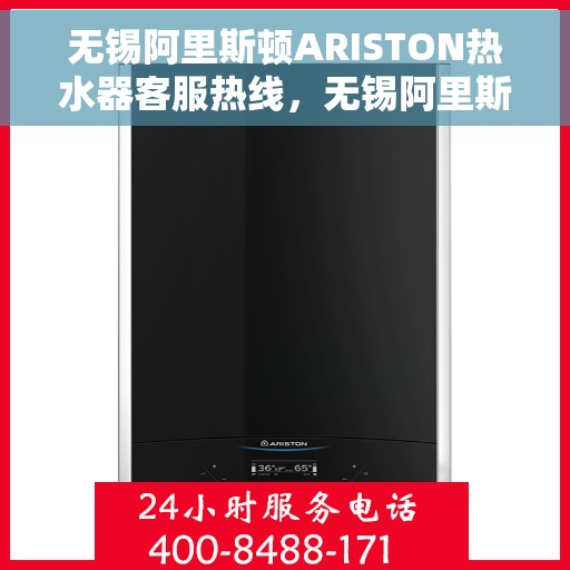 无锡阿里斯顿ARISTON热水器客服热线，无锡阿里斯顿ARISTON热水器客户服务热线全解析
