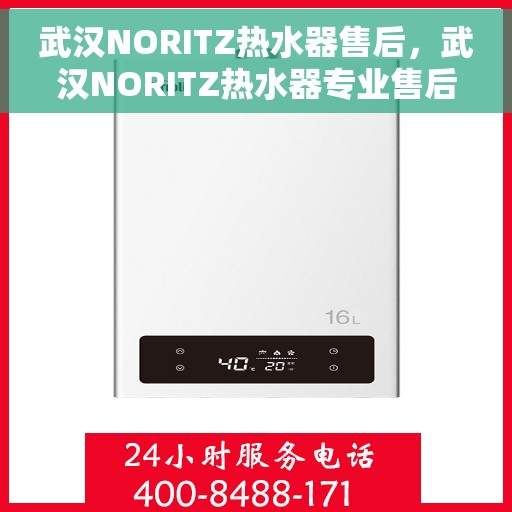 武汉NORITZ热水器售后，武汉NORITZ热水器专业售后服务支持