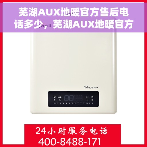芜湖AUX地暖官方售后电话多少，芜湖AUX地暖官方售后电话及维修服务热线详解