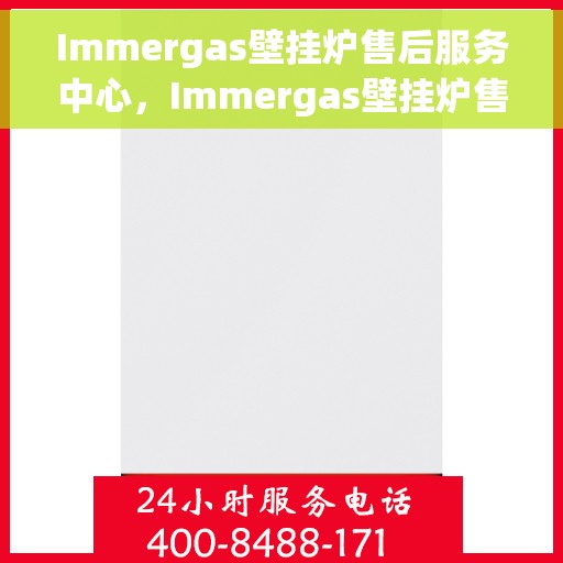 Immergas壁挂炉售后服务中心，Immergas壁挂炉售后服务中心，专业维修与贴心服务