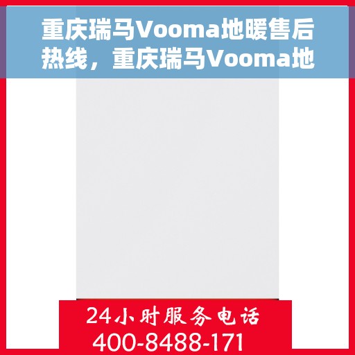 重庆瑞马Vooma地暖售后热线,重庆瑞马Vooma地暖售后服务热线,专业解决您的地暖问题 重庆瑞马Vooma地暖售后热线,重庆瑞马Vooma地暖售后服务热线,专业解决您的地暖问题