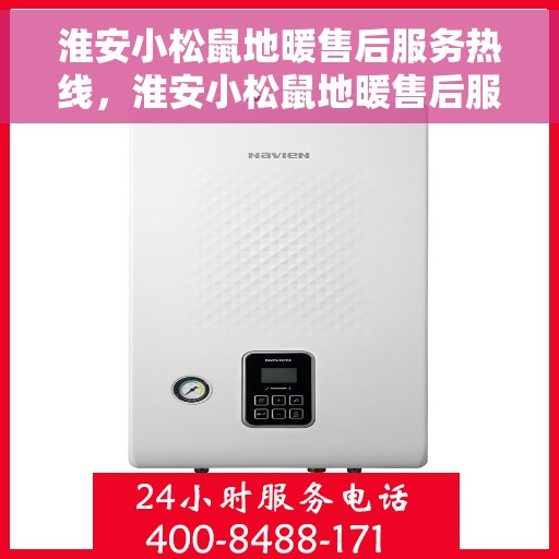 淮安小松鼠地暖售后服务热线，淮安小松鼠地暖售后服务热线，专业团队，贴心服务
