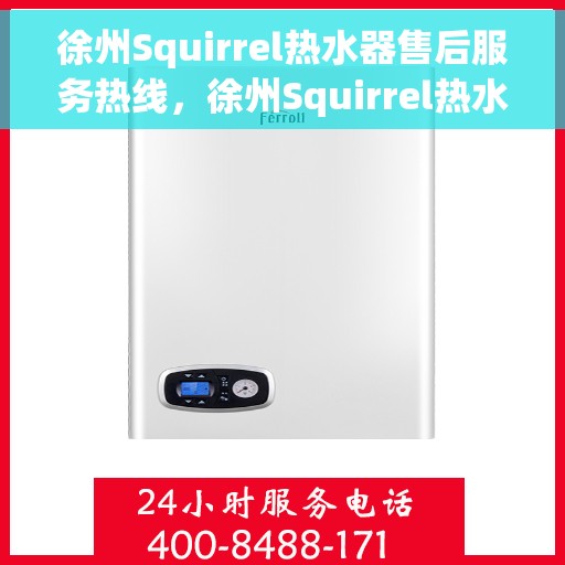 徐州Squirrel热水器售后服务热线，徐州Squirrel热水器售后服务热线，专业团队，贴心服务！