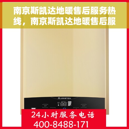 南京斯凯达地暖售后服务热线，南京斯凯达地暖售后服务热线，专业解决您的温暖问题