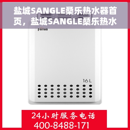 盐城SANGLE桑乐热水器首页，盐城SANGLE桑乐热水器，品质生活的首选之门