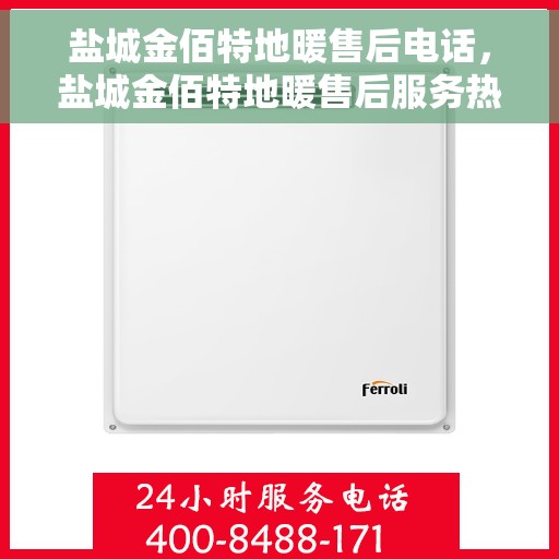 盐城金佰特地暖售后电话，盐城金佰特地暖售后服务热线及电话一览