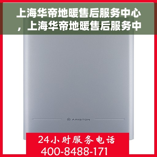 上海华帝地暖售后服务中心，上海华帝地暖售后服务中心，专业维修，温暖您的家