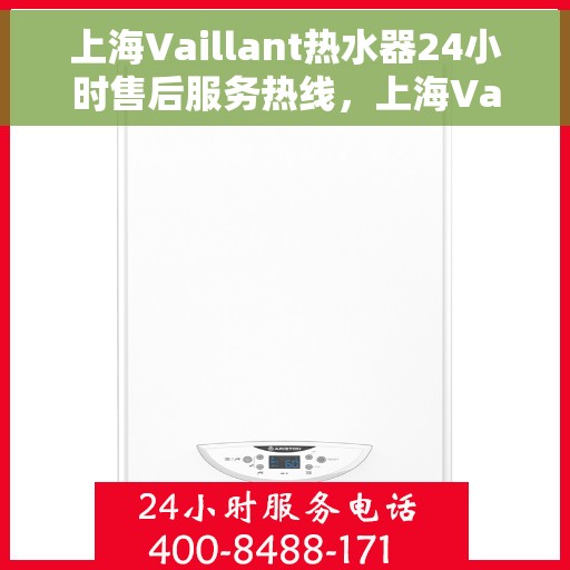 上海Vaillant热水器24小时售后服务热线,上海Vaillant热水器全天候售后服务热线,贴心服务不打烊 上海Vaillant热水器24小时售后服务热线,上海Vaillant热水器全天候售后服务热线,贴心服务不打烊
