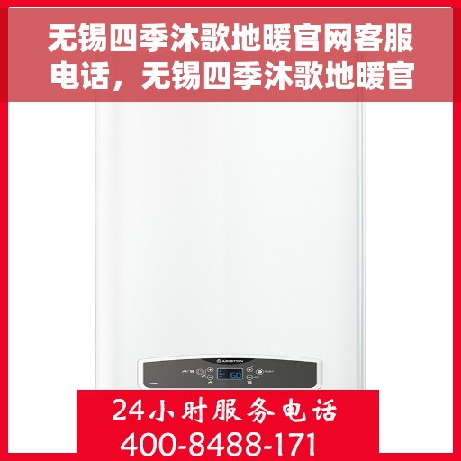 无锡四季沐歌地暖官网客服电话，无锡四季沐歌地暖官网客服热线及咨询电话号码