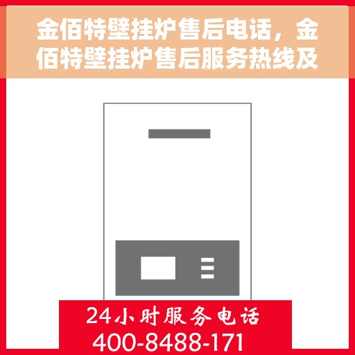 金佰特壁挂炉售后电话，金佰特壁挂炉售后服务热线及电话全解析