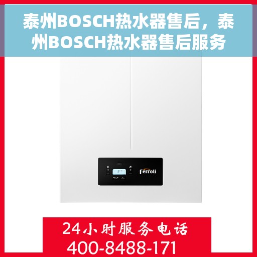 泰州BOSCH热水器售后，泰州BOSCH热水器售后服务解析