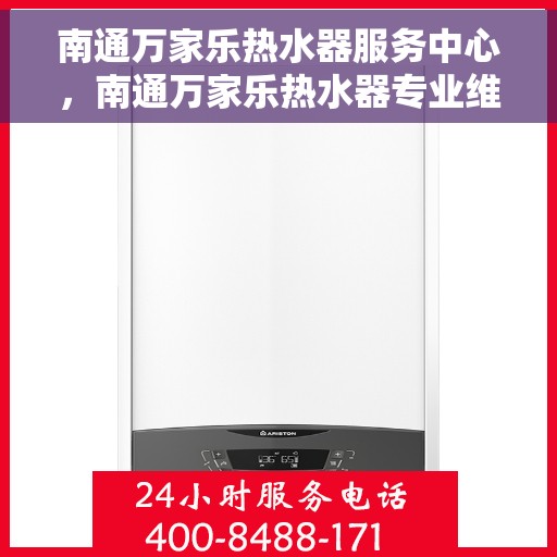 南通万家乐热水器服务中心，南通万家乐热水器专业维修服务中心