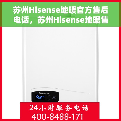 苏州Hisense地暖官方售后电话，苏州Hisense地暖售后服务热线电话揭秘