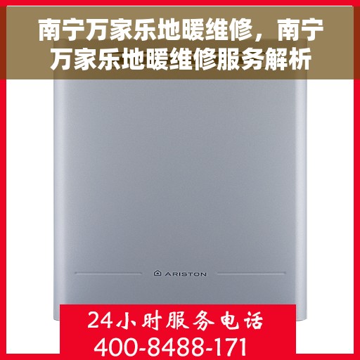 南宁万家乐地暖维修，南宁万家乐地暖维修服务解析