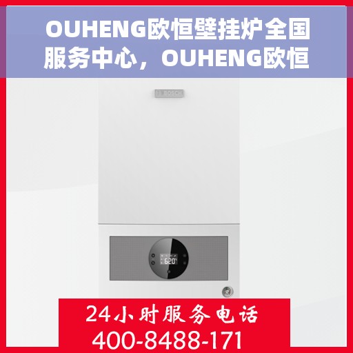 OUHENG欧恒壁挂炉全国服务中心，OUHENG欧恒壁挂炉全国服务中心，专业维修与贴心服务一体化平台