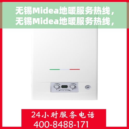 无锡Midea地暖服务热线，无锡Midea地暖服务热线，专业温暖您的生活