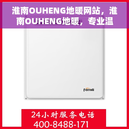 淮南OUHENG地暖网站，淮南OUHENG地暖，专业温暖，舒适之选