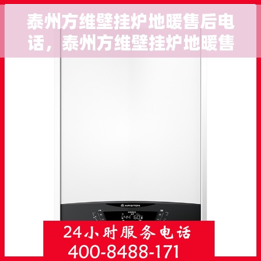 泰州方维壁挂炉地暖售后电话，泰州方维壁挂炉地暖售后服务热线
