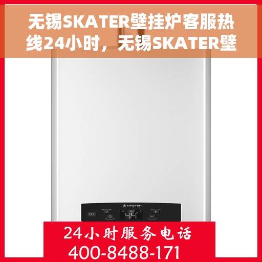 无锡SKATER壁挂炉客服热线24小时，无锡SKATER壁挂炉全天候客服热线支持