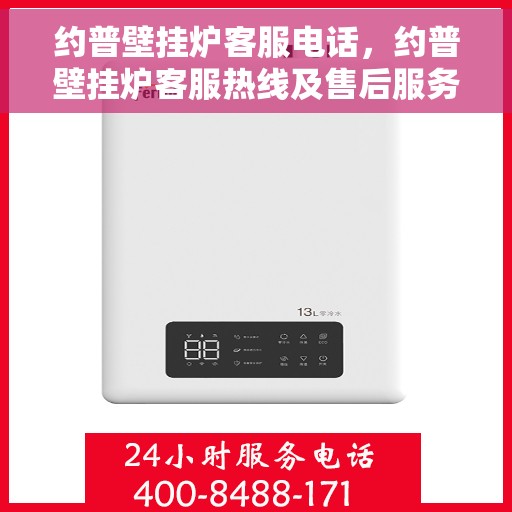 约普壁挂炉客服电话，约普壁挂炉客服热线及售后服务支持