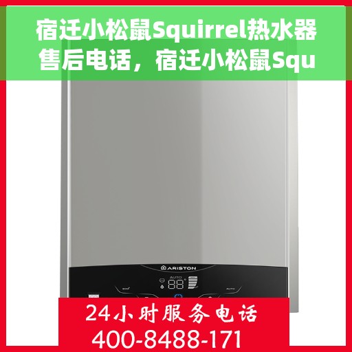 宿迁小松鼠Squirrel热水器售后电话，宿迁小松鼠Squirrel热水器售后电话及维修服务指南