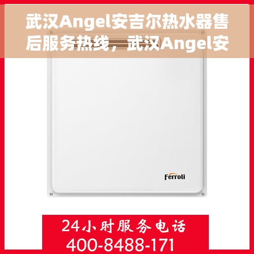 武汉Angel安吉尔热水器售后服务热线，武汉Angel安吉尔热水器售后服务热线，专业团队为您提供贴心服务！