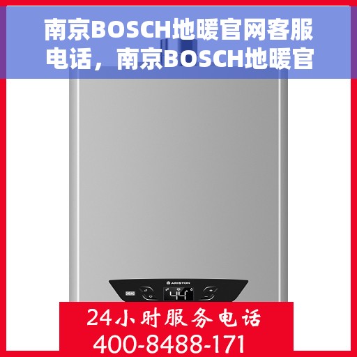 南京BOSCH地暖官网客服电话，南京BOSCH地暖官网客服热线电话公布