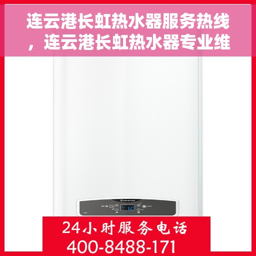 连云港长虹热水器服务热线,连云港长虹热水器专业维修服务热线 连云港长虹热水器服务热线,连云港长虹热水器专业维修服务热线