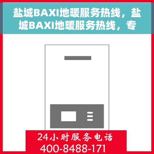 盐城BAXI地暖服务热线，盐城BAXI地暖服务热线，专业温暖，一触即达
