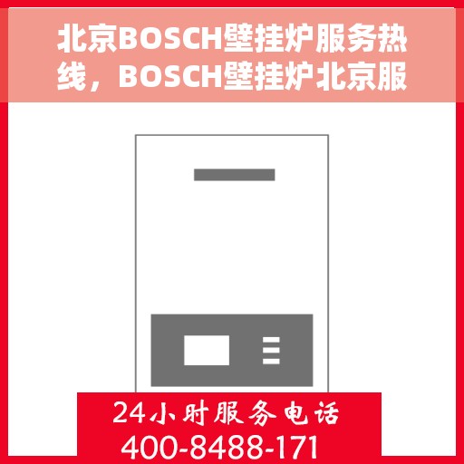 北京BOSCH壁挂炉服务热线，BOSCH壁挂炉北京服务热线，专业维修与支持团队为您解答疑虑