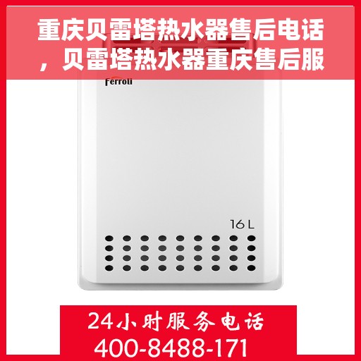 重庆贝雷塔热水器售后电话，贝雷塔热水器重庆售后服务中心联系电话