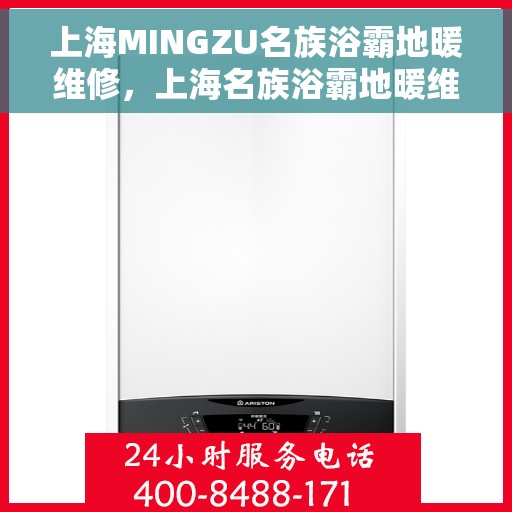 上海MINGZU名族浴霸地暖维修，上海名族浴霸地暖维修服务解析