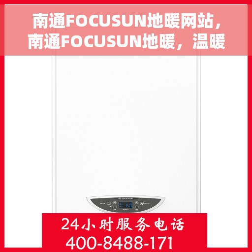 南通FOCUSUN地暖网站，南通FOCUSUN地暖，温暖生活的专业之选